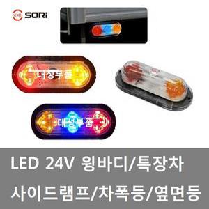 대성부품/24V LED 사이드등/차폭등/3색/2색/윙바디등/화물차/대형트럭/사이드램프/탑차/SL-07/2구/3구/구형