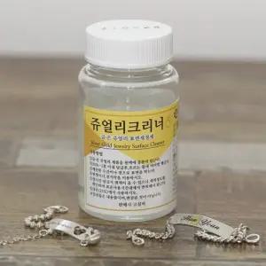 주얼리 클리너 반지 팔찌 목걸이 귀걸이 악세사리 은변색제거제 실버세척액