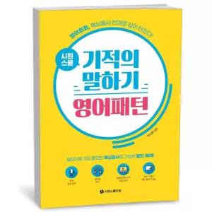 카드10%+선물] 시원스쿨 기적의 말하기 영어패턴