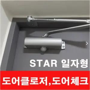 스타 현관문 도어클로저 방화문 속도조절 도어체크 일반형 자동문닫힘 S630 일자형브라켓