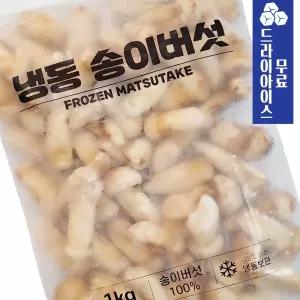 분이네아토 냉동 송이버섯1kg 고급버섯 대용량 수입 자연송이
