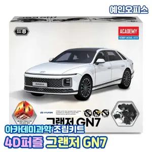 모형 아카데미과학 4D퍼즐 그랜저 GN7 장난감자동차 4D키트 입체퍼즐 장난감 차 조립키트 집콕놀이