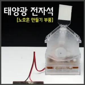 태양광 전자석(노호혼만들기 부품)/태양열 과학 실험