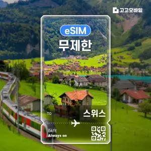 스위스 eSIM 이심 데이터 무제한 취리히 인터라켄 루체른 스위스 전지역 매일 500MB 1GB 2GB 3일 ~ 7일
