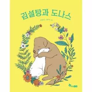 김설탕과 도나스 - 한솔 마음씨앗 그림책 123 양장)
