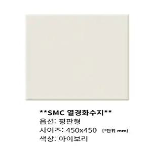 SMC 열경화수지 천장마감재 평판형 450x450(아이보리색) 1박스(32입)