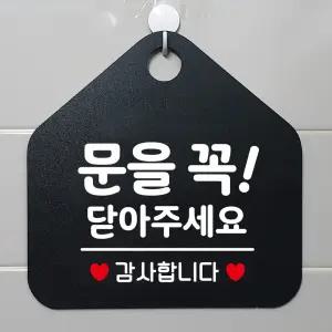 (블랙) 문을꼭닫아주세요 오각형 안내표지판 알림판/걸이/가게/업소용/식당/음식점/디자인/간판/팻말/푯말