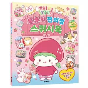 탕후루의 달인 루루의 편의점 종이 스퀴시 만들기 스퀴시북 종이 접기 유아 어린이 초등 만들기 놀이북