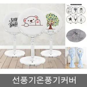 선풍기 커버 벽걸이 스탠드 보관 대형 카바 써큘레이터 덮개 먼지 방지 망/차단/보호/가정용/겨울/여름