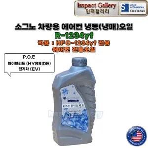 소그노 R-1234yf 차량용 신냉동(냉매) 에어컨 오일 하이브리드HY 전기차EV 미국산