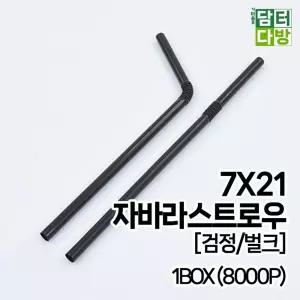 7X21 FS 자바라 검정 벌크 스트로우 1BOX (8000개입)/커피/빨대/일회용긴/개별/포장/주름/일자/롱/스트롱