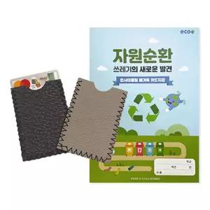 에코플레이 업사이클링 폐가죽 카드지갑 만들기 (활동지, 만들기 영상포함) 1095801