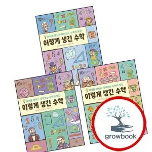 이렇게 생긴 수학 도형의 발견 + 연산의 + 수의 (전3권) 세트