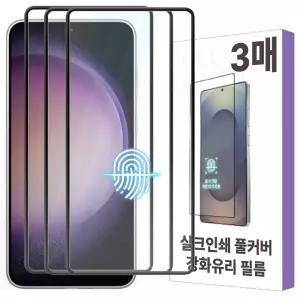 갤럭시 S23 플러스 FE 핸드폰 깨짐방지 실크 테두리 강화유리필름 3매