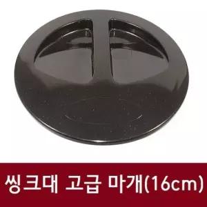 고급 씽크대 16cm 마개