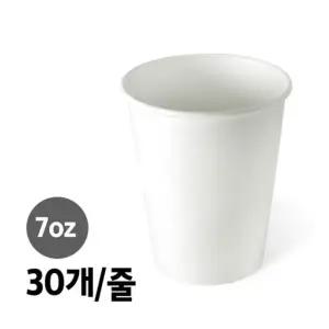 (무지 30개 7oz) 사무 종이컵/일회용컵/테이크아웃/커피컵/테이크아웃컵/두꺼운/일회용/세트/정수기컵