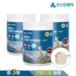 (ETV)[총3박스]오스틴제약 알프스 산양유 단백분말 골드(220g) 오스트리아 산양유단백분말/미국 초유분말