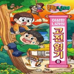 아이세움 흔한남매 이상한 나라의 고전 읽기 1 - 8권 세트 전8권)