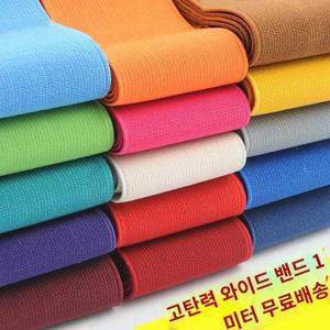 와이드 밴딩 허리 스트랩 수예 넓은고무밴드 청바지 미싱 부자재