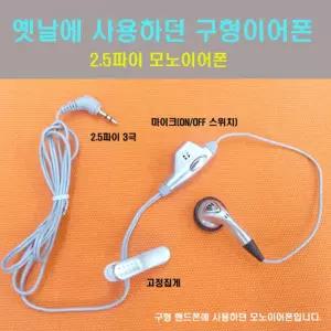 2.5파이 3극 모노 스테레오 구형 이어폰 3.5파이 스마트폰 통화용