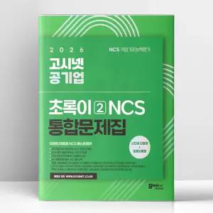 [T멤버십10%+선물] 2026 고시넷 공기업 NCS 통합문제집 - 초록이 2 (모듈형/피듈형) | 고시넷