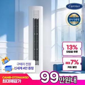 [체감가 99만] 캐리어 18평 스탠드 에어컨 OAMB-0721NAWSD