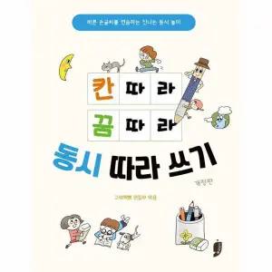 칸 따라 꿈 따라 동시 따라 쓰기 (개정판) - 바른 손글씨를 연습하는 신나는 동시놀이