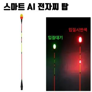 SZ몰 스마트 AI 절전형 전자찌탑 센서찌 낮 캐미 민물 대물 낚시 용품/찌 채비