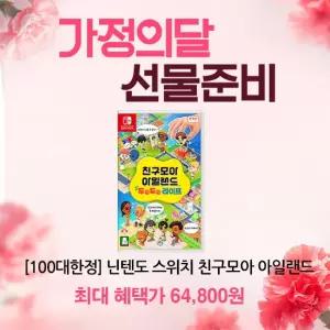 스위치 친구모아 아일랜드 두근두근 라이프