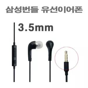 정품 유선이어폰 3.5핀 S8 S9 S10 노트8 노트9 크롬북 노트북 학교 학생 어린이 일반이어폰 생일 선물