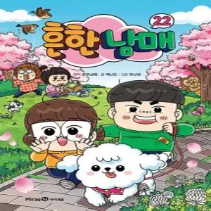 아이세움 흔한남매 22 (양장)