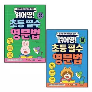 [제이북스]읽어영 초등 필수 영문법 (상) + (하) 세트 (전2권)