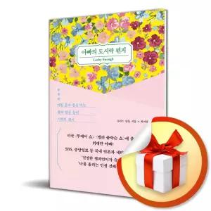 사 은 품 증 정 ) 아빠의 도시락 편지