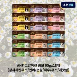 ANF 고양이캔 콤보 95gx18 (참치치킨무스/연어/순살/새우/무스/게맛살) 저렴한 가성비 잘먹는 호환성 좋은