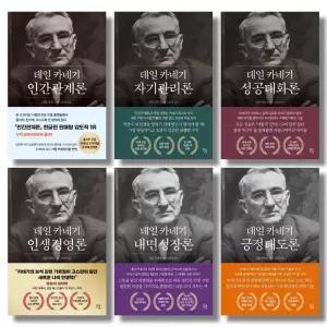 (전6권 세트) 데일 카네기 초판 완역본 시리즈 - 인간관게론 자기관리론 긍정태도론 등