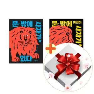 [텐바이텐][책방]문 밖에 사자가 있다+문 밖에 여전히 사자가 있다 전2권 세트+