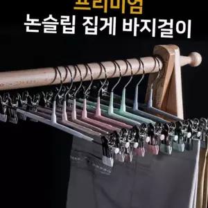 집게 바지 걸이 다용도 고정 스테인레스 논슬립 바지 걸이 슬랙스 옷걸이 깔끔한 공간활용 튼튼한 미끄럼