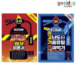 ㄴ (링분철가능) 종이향기 2026 챕스랜드 소방안전관리자 1급 (찐정리 원샷 이론서 + 고난도 예상 기출유형 찜쪄먹기) - 총2권