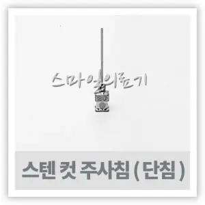 Injection Cut Needle 스텐 컷 주사바늘 1타 17G~23G