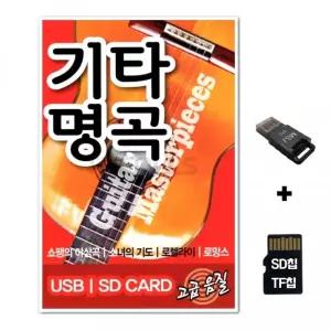SD노래칩+USB리더기 기타명곡 73곡 선물 차량 카드 TF칩 음반