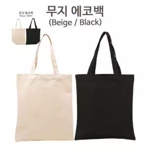 그리기소품 무지 캔버스 에코백 숄더백 (블랙/베이지)
