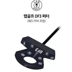 L.A.B GOLF 랩골프 DF3 퍼터 USA정품 AS가능