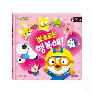 (정품) 뽀로로 생활동화 세이펜 시리즈 - 뽀로로는 행복해! (감정)