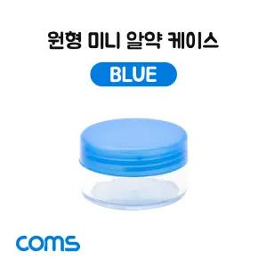 알약 케이스(1칸) 원형 / 소형 / 미니 / Blue / 정리 박스, 보관 케이스(비즈, 알