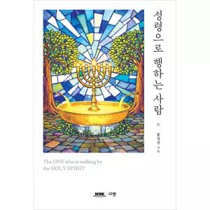 성령으로 행하는 사람 - The ONE who is walking by the HOLY SPIRIT (규장, 홍성건)