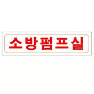 소방펌프실 포맥스 표지 230x60mm 소방용품 표지 안내 표지판
