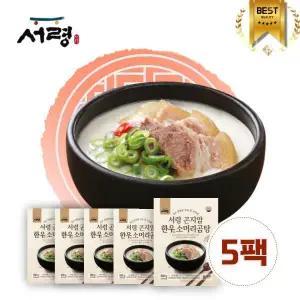 5팩 가마솥에서 푹 끓인_서령 곤지암 한우소머리곰탕 600g x 5팩