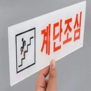신라마켓 계단조심 아크릴 안내표지판 경고문구