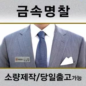 금속명찰 골드 실버 이름표 네임텍 소량제작 당일제작 가능