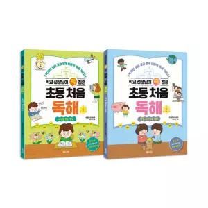 [T멤버십10%+선물]학교 선생님이 콕 집은 초등 처음 독해 1-2권 세트/랜덤3종 드림